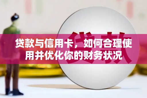 石城贷款与信用卡，如何合理使用并优化你的财务状况