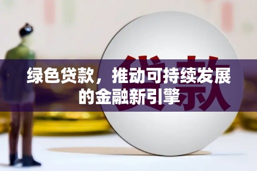 石城绿色贷款，推动可持续发展的金融新引擎