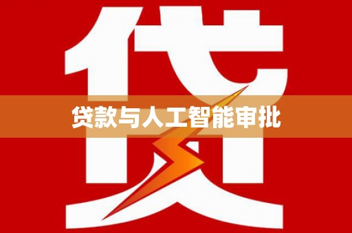 石城贷款与人工智能审批