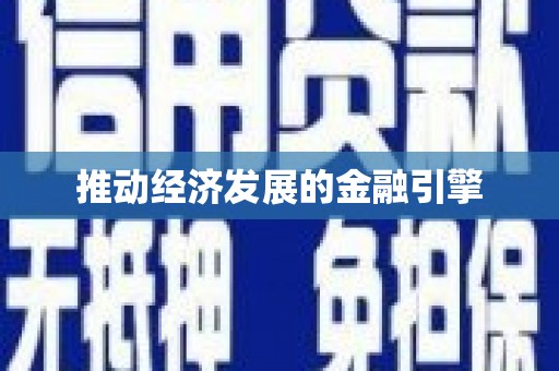 石城推动经济发展的金融引擎