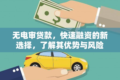 石城无电审贷款，快速融资的新选择，了解其优势与风险
