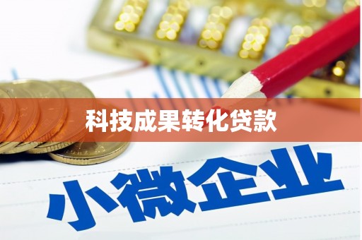 石城科技成果转化贷款