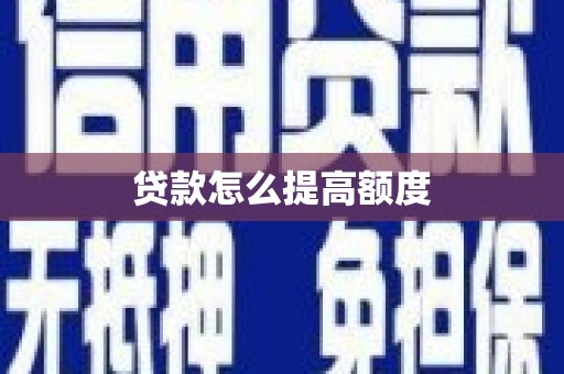 石城贷款怎么提高额度