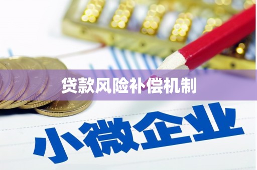 石城贷款风险补偿机制