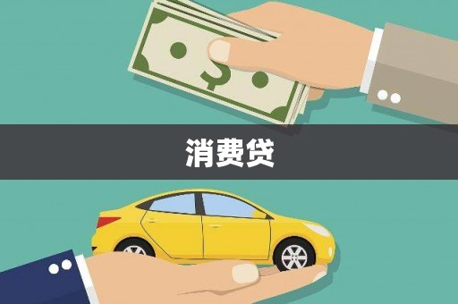石城消费贷