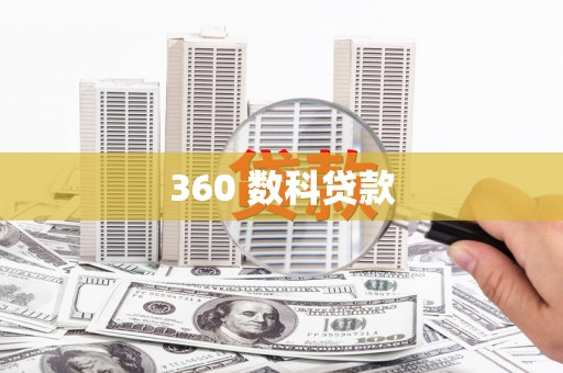 石城360 数科贷款