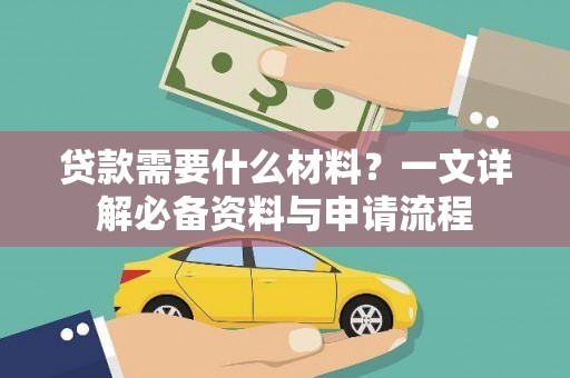 石城贷款需要什么材料？一文详解必备资料与申请流程
