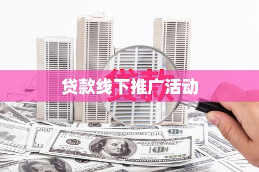 石城贷款线下推广活动