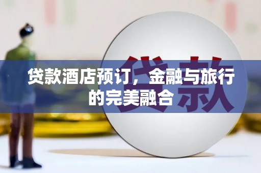 石城贷款酒店预订，金融与旅行的完美融合