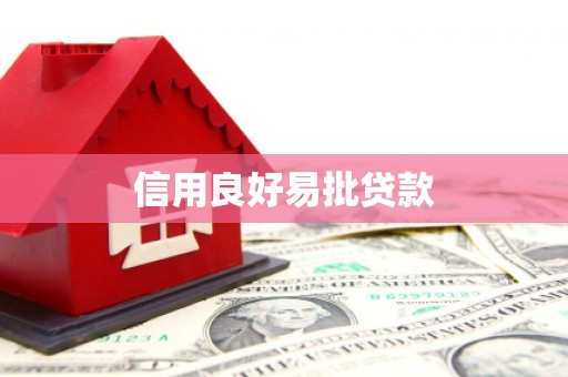 石城信用良好易批贷款