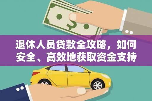 石城退休人员贷款全攻略，如何安全、高效地获取资金支持