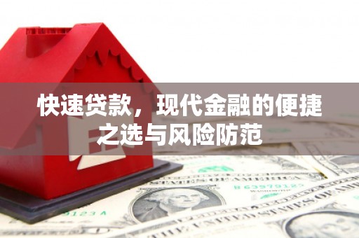 石城快速贷款，现代金融的便捷之选与风险防范