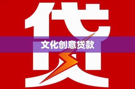 石城文化创意贷款