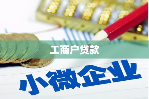 石城工商户贷款