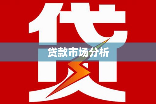 石城贷款市场分析