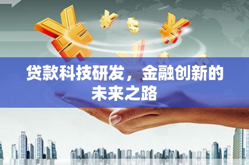石城贷款科技研发，金融创新的未来之路