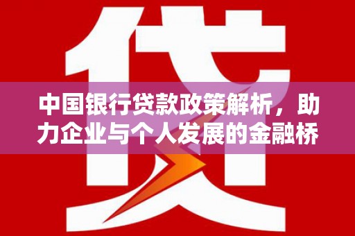 石城中国银行贷款政策解析，助力企业与个人发展的金融桥梁