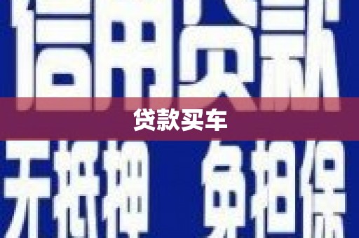 石城贷款买车