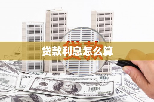 石城贷款利息怎么算