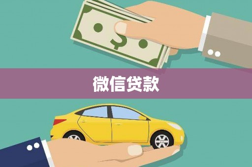 石城微信贷款