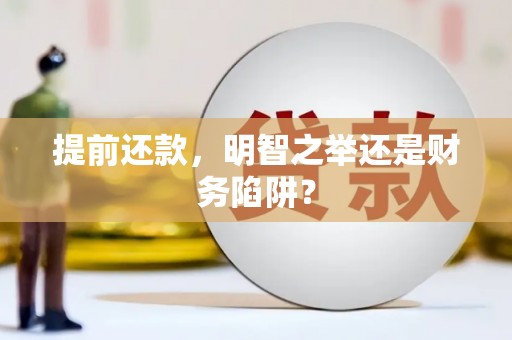 石城提前还款，明智之举还是财务陷阱？