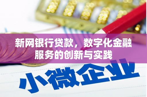 石城新网银行贷款，数字化金融服务的创新与实践