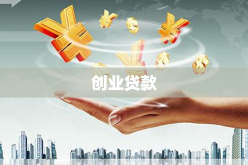 石城创业贷款