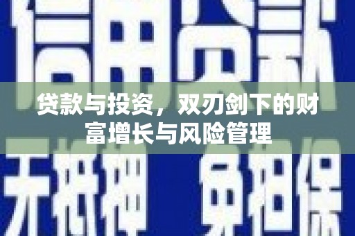 石城贷款与投资，双刃剑下的财富增长与风险管理