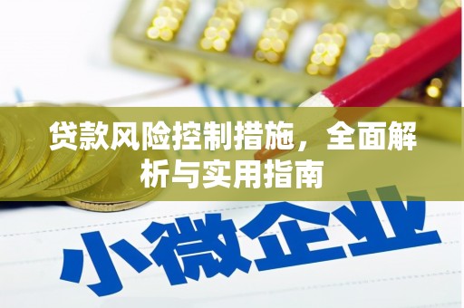 石城贷款风险控制措施，全面解析与实用指南