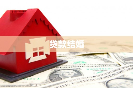 石城贷款结婚