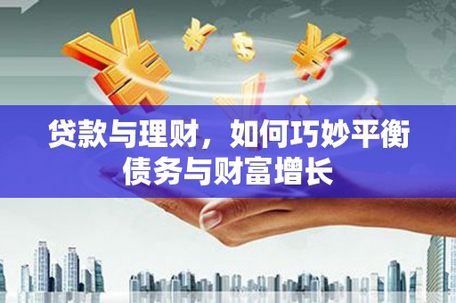 石城贷款与理财，如何巧妙平衡债务与财富增长