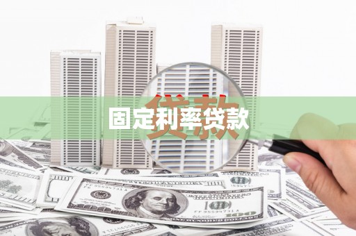石城固定利率贷款