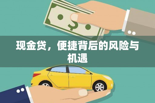 石城现金贷，便捷背后的风险与机遇