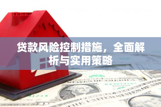 石城贷款风险控制措施，全面解析与实用策略
