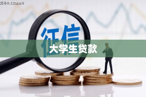 石城大学生贷款