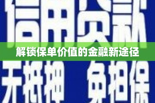 石城解锁保单价值的金融新途径
