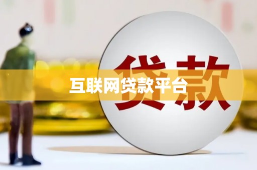 石城互联网贷款平台
