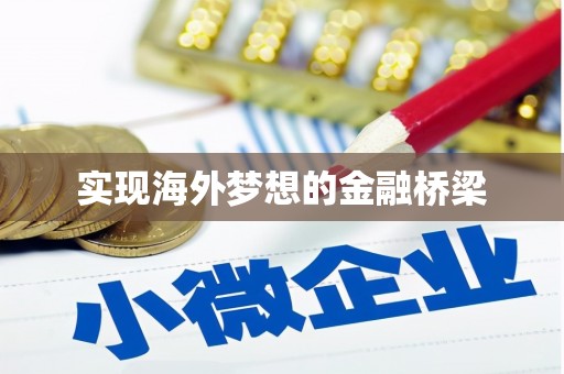 石城实现海外梦想的金融桥梁