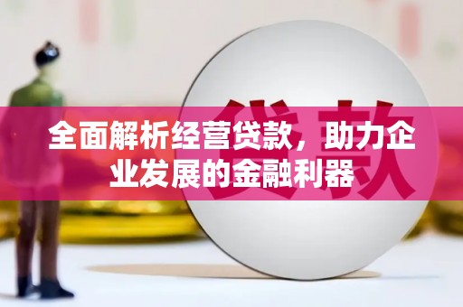 石城全面解析经营贷款，助力企业发展的金融利器