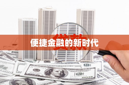 石城便捷金融的新时代