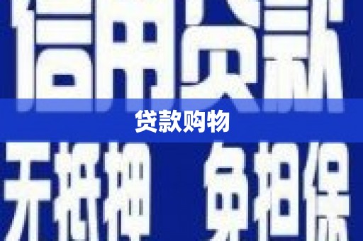 石城贷款购物