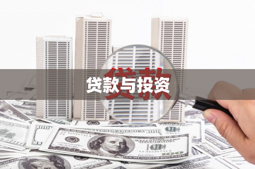 石城贷款与投资