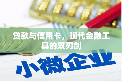 石城贷款与信用卡，现代金融工具的双刃剑