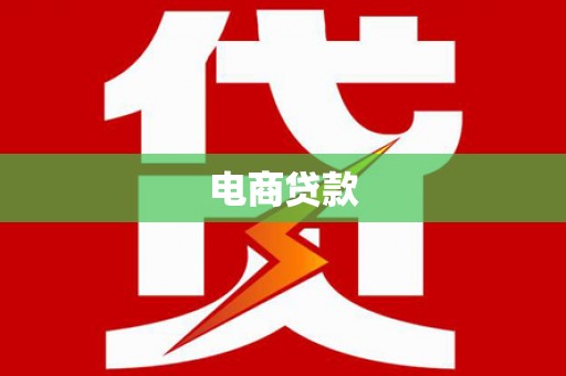 石城电商贷款