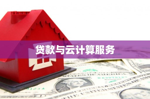 石城贷款与云计算服务