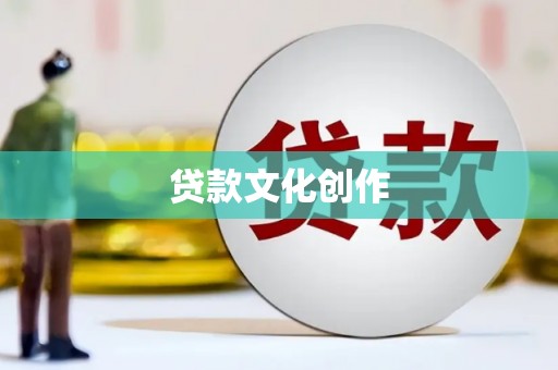 石城贷款文化创作
