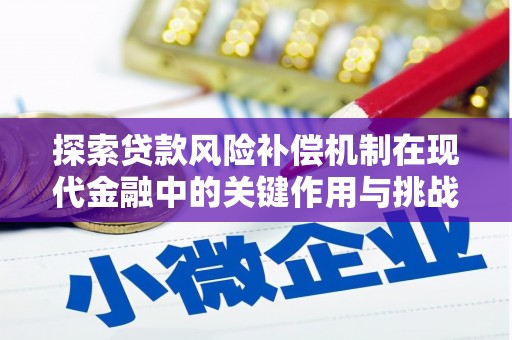 石城探索贷款风险补偿机制在现代金融中的关键作用与挑战