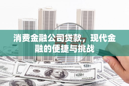石城消费金融公司贷款，现代金融的便捷与挑战