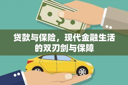 石城贷款与保险，现代金融生活的双刃剑与保障