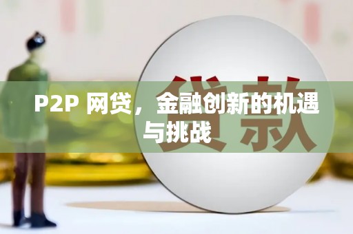 石城P2P 网贷，金融创新的机遇与挑战
